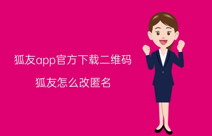 狐友app官方下载二维码 狐友怎么改匿名？